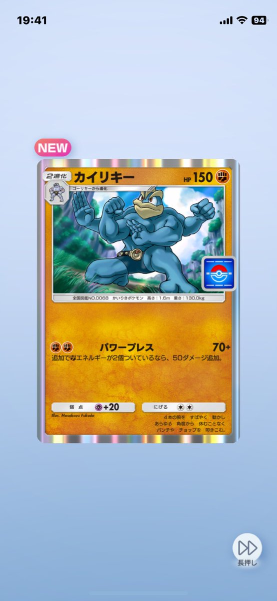 やっと当たったー！！！
26枚目でカイリキーきました😌

#ポケポケ