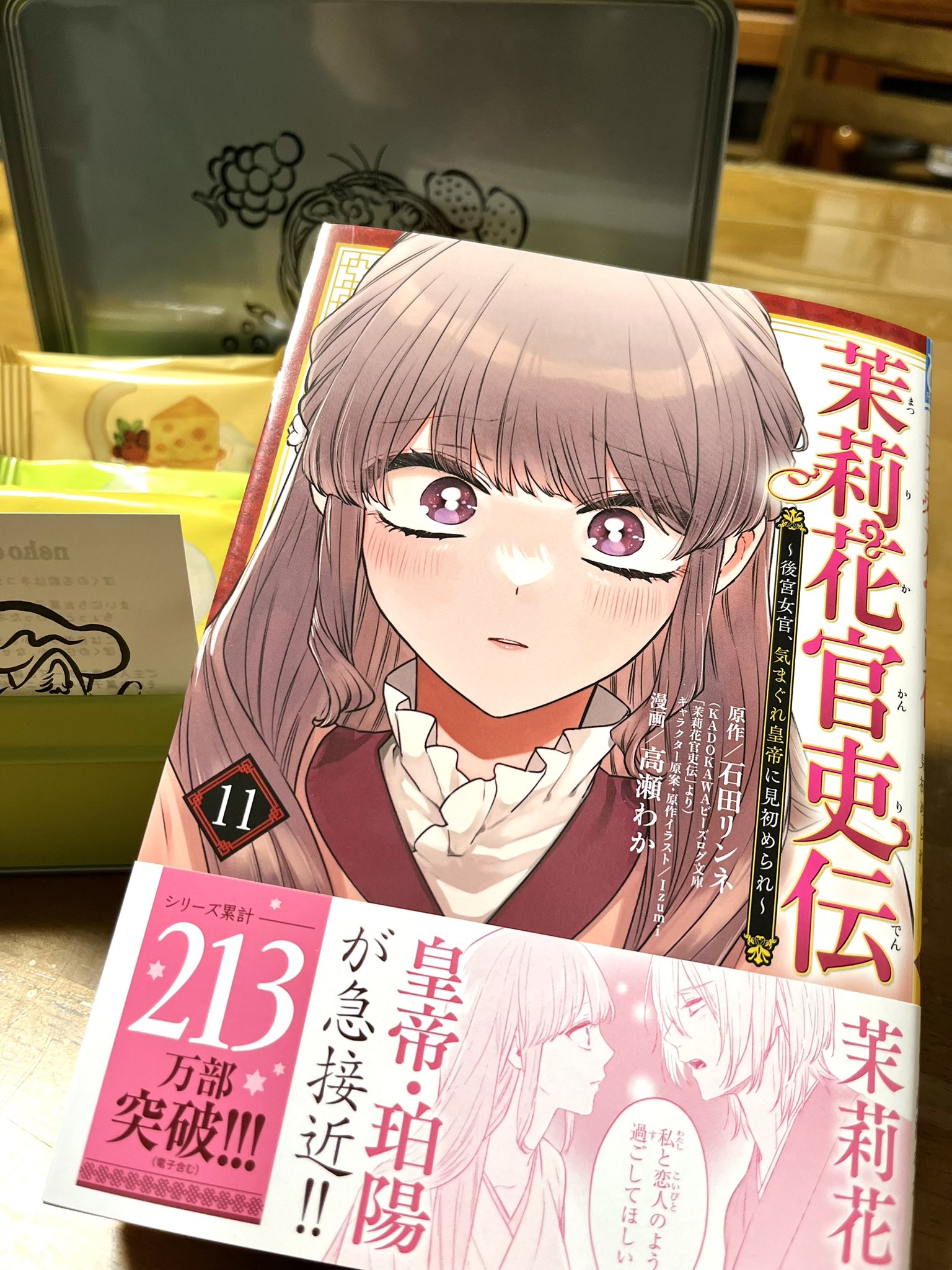 茉莉花官吏伝 1-16巻 Izumi / 石田 リンネ 秋田書店 - 茉莉花