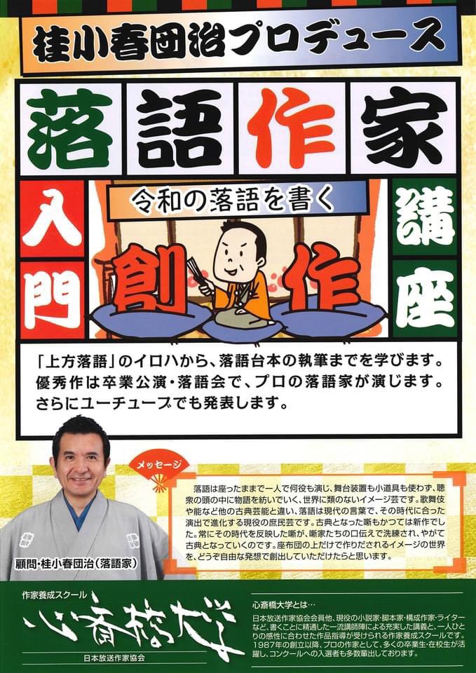 yojiimai's tweet photo. 講師をしている心斎橋大学の「落語作家入門講座」、４期生を募集中です！
落語台本の書き方を学んだら、平仮名の書き方もマスターできます。平仮名はAIと並んで、ビジネスに必須のスキルと言われていますので、ぜひ。
真面目に募集中です！
オンライン受講も可能！
https://t.co/joLTTYxr0u

#拡散希望 https://t.co/LXxc6aPMgs