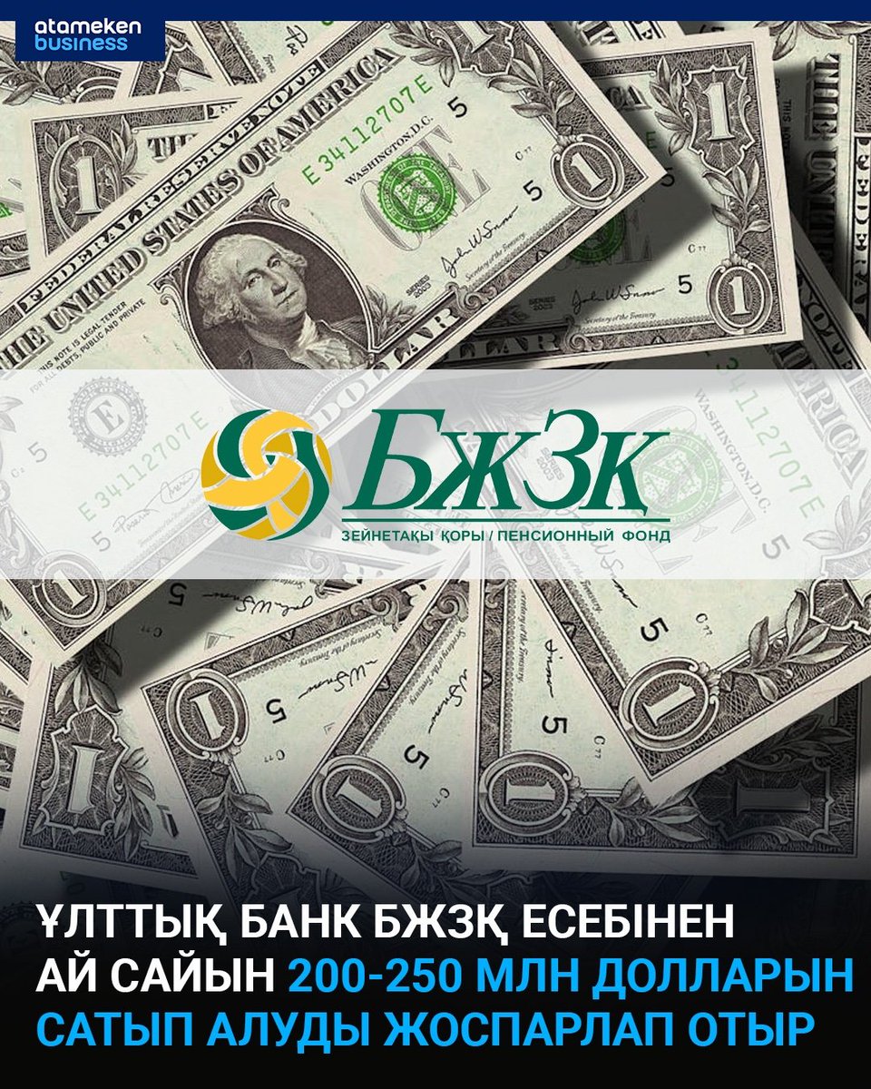 Бұл бірыңғай  жинақтаушы зейнетақы қоры  (БЖЗҚ) портфеліндегі валюталық үлесті 40% деңгейінде сақтау үшін қажет. Бұл туралы Ұлттық банктің монетарлық операциялар департаментінің директоры Нұржан Тұрсынханов хабарлады.

"Қазіргі уақытта есептеулер бойынша… t2p.pw/q2vJ1jmC6P