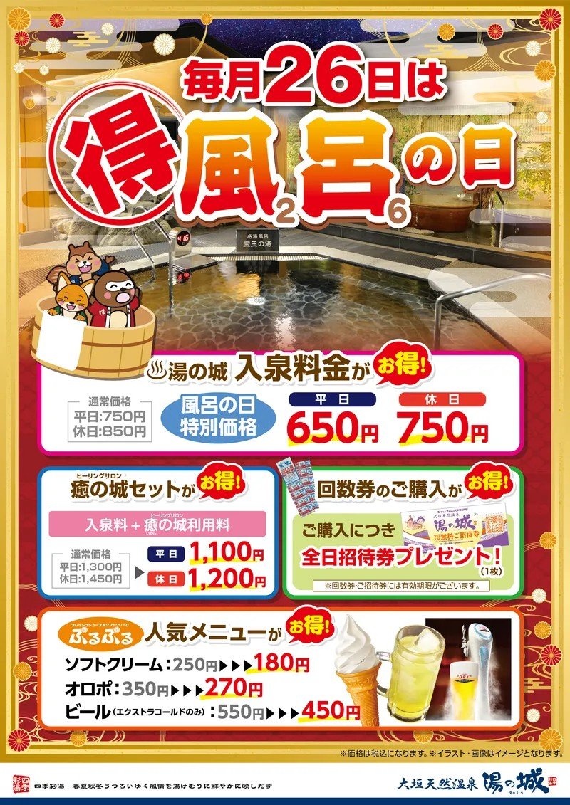 温泉好きさん必見！ ♨️毎月26日は得風呂の日！♨️ 湯の城で入泉料が