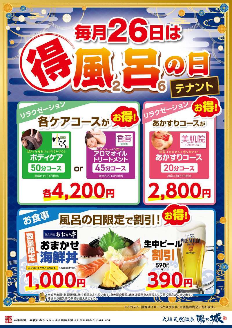 温泉好きさん必見！ ♨️毎月26日は得風呂の日！♨️ 湯の城で入泉料が
