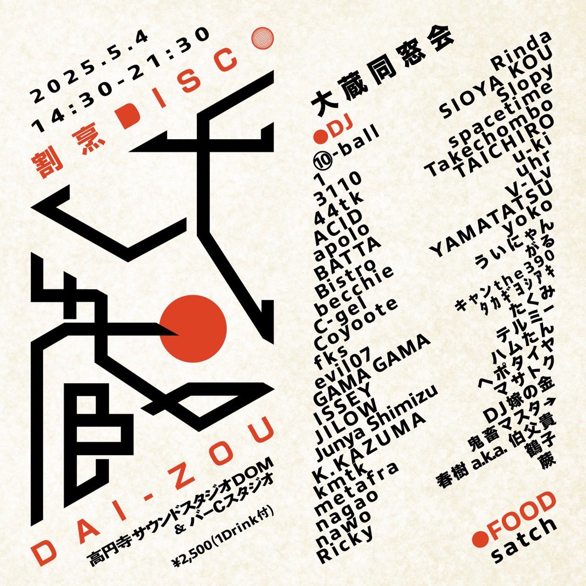 全出演者決定！！！ぜひお越しください！！！！

🍻ゴールデンウィークに『高円寺』でイベント開催！！
ぜひお越しください🍻
◆大蔵同窓会
2025.5.4（日曜・祝前日）
14:30-21:30
高円寺：サウンドスタジオDOM &amp; #バーCスタ
（1drink付） ¥2,500