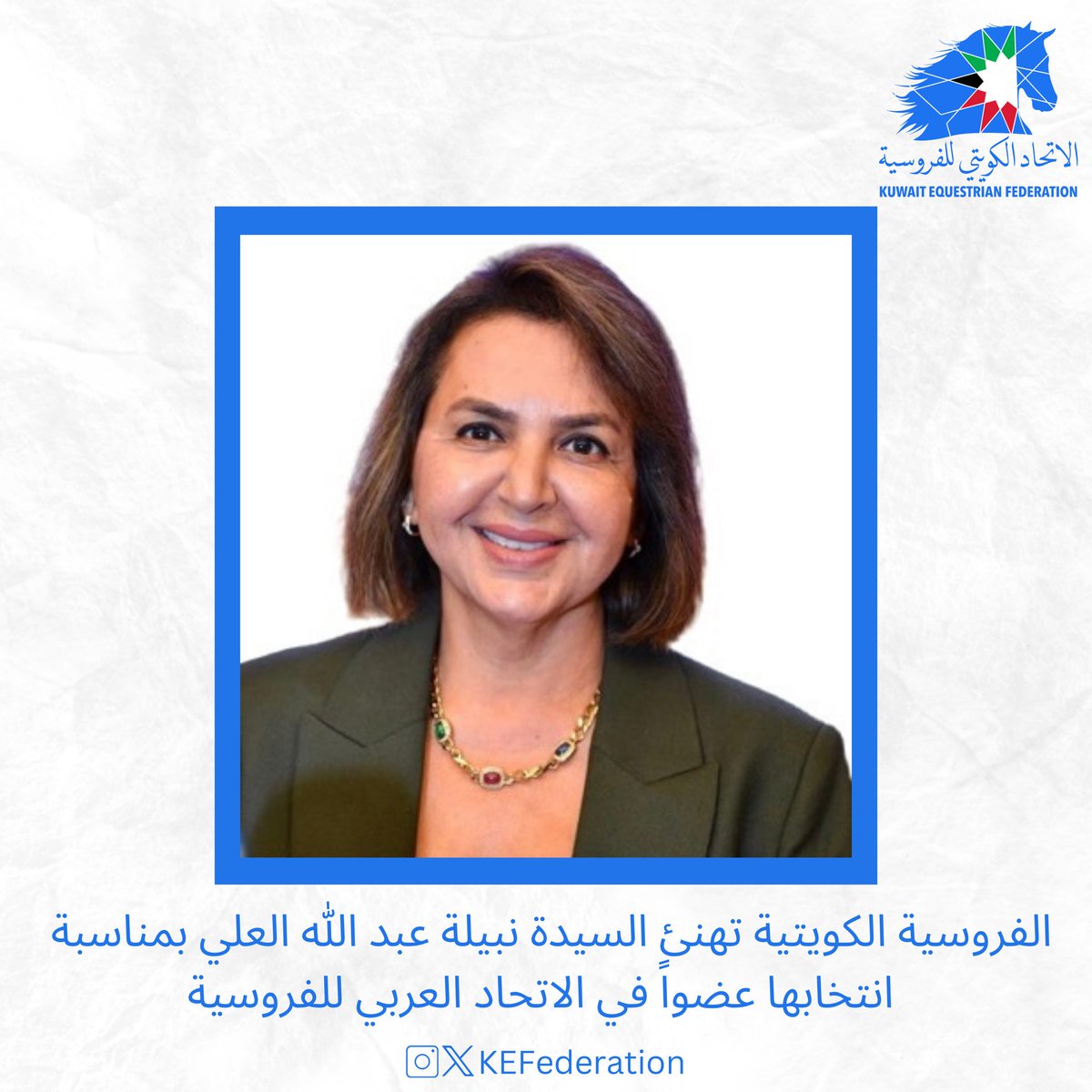 يهنئ الاتحاد الكويتي للفروسية السيدة نبيلة عبد الله العلي بمناسبة انتخابها عضواً في الاتحاد العربي للفروسية.
متمنين لها كل التوفيق ودوام النجاح.