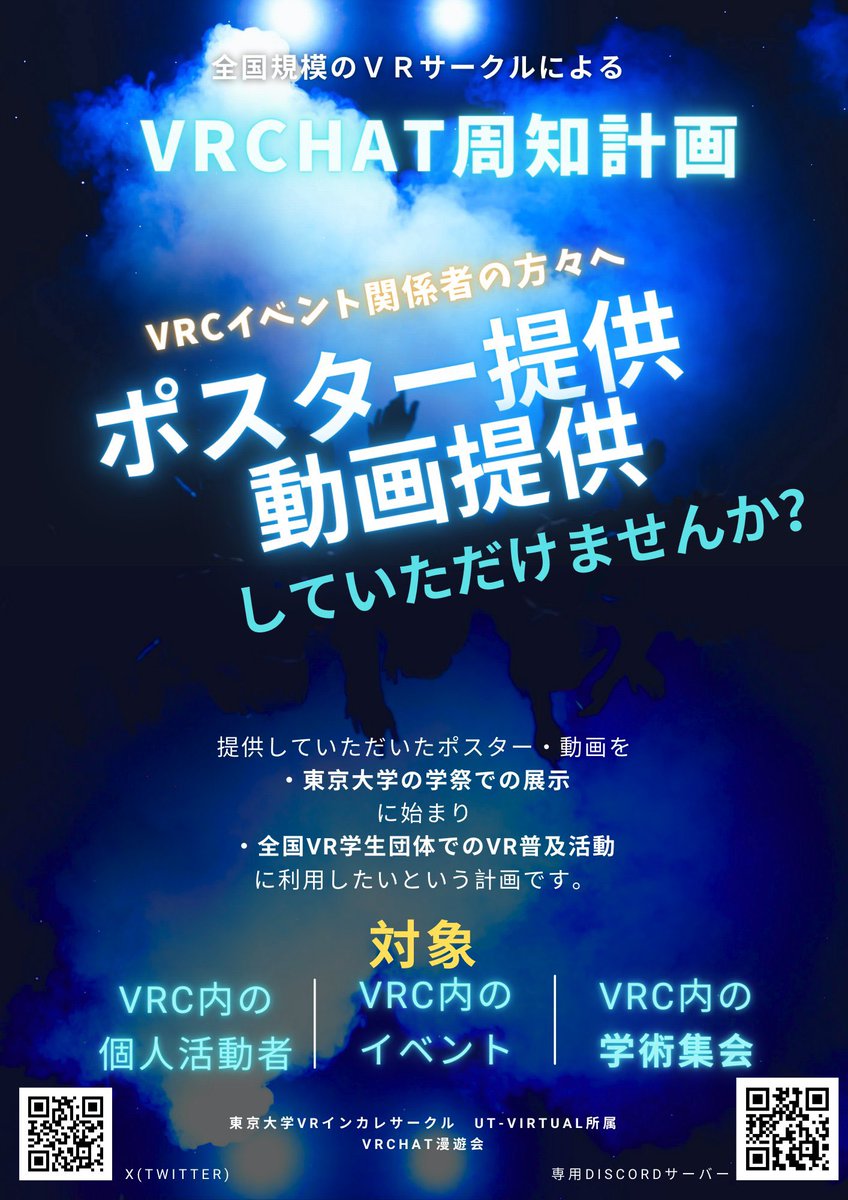 VRC_eveoshi's tweet photo. 【お知らせ】
今週の #イベ推し交流会 にて、東京大学のXR技術系サークル「UT-Virtual」さんが、東大学園祭での展示企画へのご協力を参加者の皆さんにお願いする予定です！

東大学園祭をはじめに全国のVR学生団体の対外行事にも活用されるとのことです。
ぜひイベントの紹介にお越しください
#VRChat https://t.co/deLSroBXLL