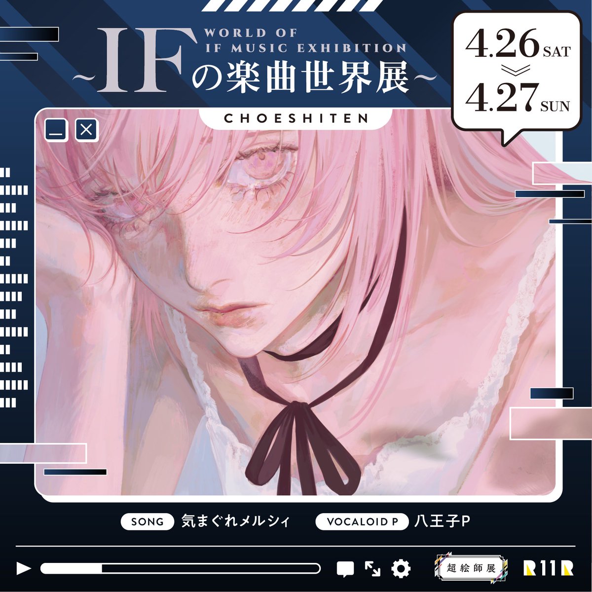 da__1561's tweet photo. ✴︎おしらせ✴︎
#ニコニコ超会議2025  #超絵師展
 〜IFの楽曲世界展〜に参加いたします。

八王子P(@8_Prince)様の楽曲『気まぐれメルシィ』を担当させていただきました!

日程：4/26(土)・4/27(日)
会場：幕張メッセ イベントホールE4

▼特設ページ
https://t.co/OpfBildkFa https://t.co/JQ6fG9zFnT
