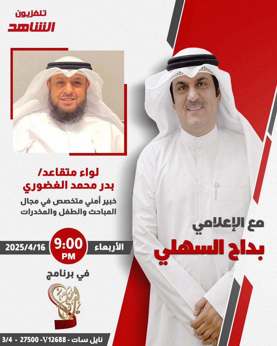 بإذن الله الليلة لقاء مع اللواء متقاعد/ بدر الغضوري على تلفزيون الشاهد مع الاعلامي المخضرم/ ابداح السهلي الساعة 9:00 مساء حول الجرائم وكيفية تعامل ضباط المباحث معها ..