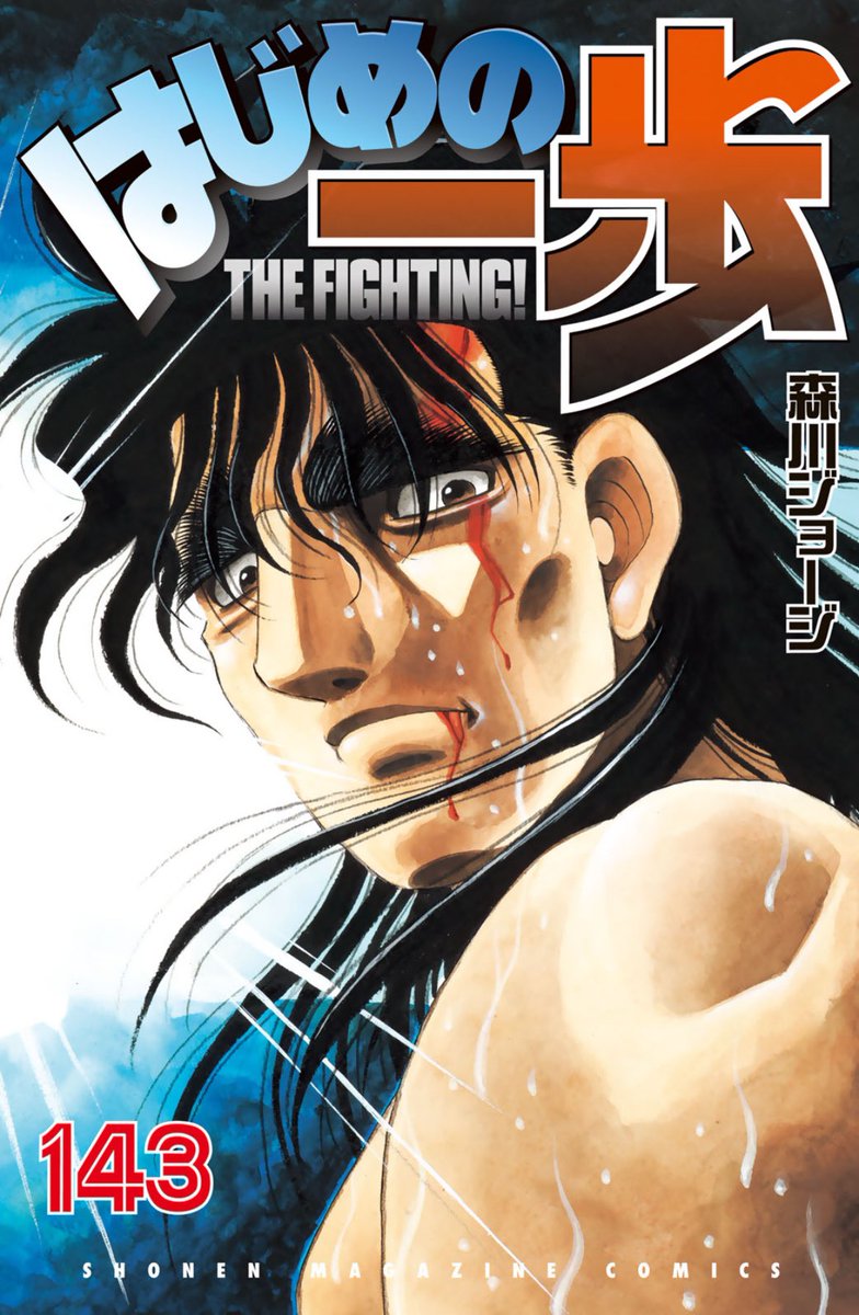 はじめの一歩』担当 (@hajimenoippo100) / X はじめの一歩』担当 (@hajimenoippo100) / X