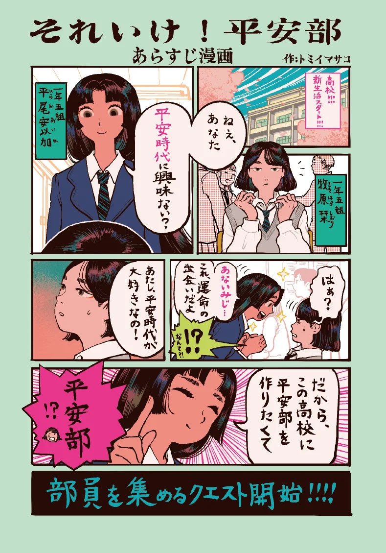 muumemo's tweet photo. 『それいけ！平安部』を早速ご購入くださった皆さま、ありがとうございました。どんなお話か気になっている方はトミイマサコさんのあらすじ漫画をお読みください #平安部 https://t.co/iUTns5z4yB