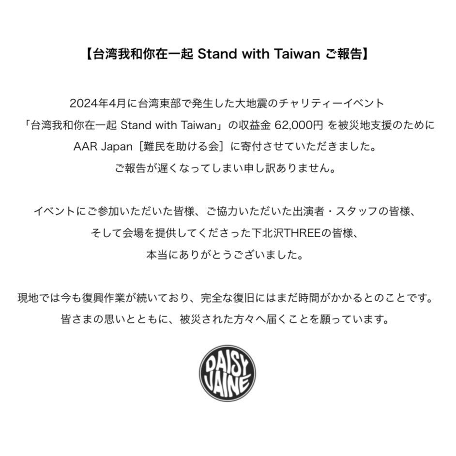 台湾地震チャリティーイベント「Stand with Taiwan」のご報告です。
ご協力いただいた皆様、本当にありがとうございました。
被災地の復興を心より願っています。