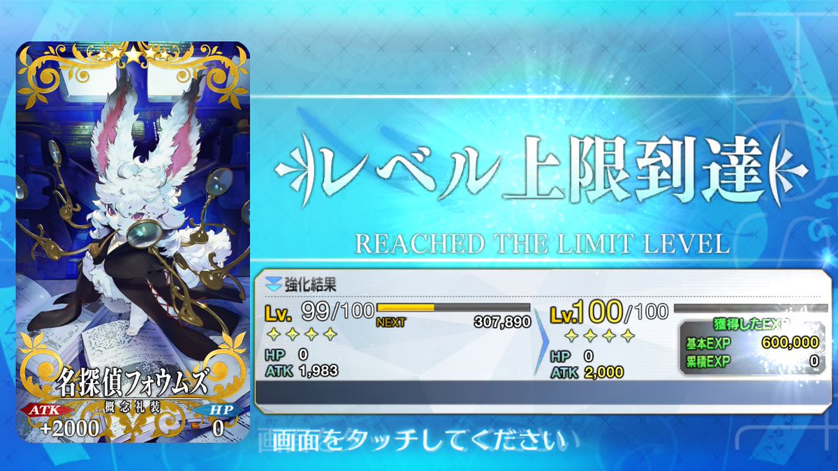 初のレベル100礼装‼️
今更やけど絶対上げる必要なかった