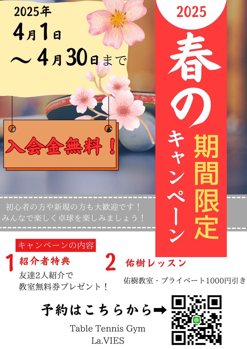 LaVIES15's tweet photo. 【残り2週間】

4月限定でキャンペーンを行っています‼️

現在、佑樹コーチ・真由コーチの教室を2300円、プライペートレッスンを3000円で受けれます🏓

全国経験者のレッスンをこんなに安く受けれるのは今だけ❗️
この機会にラヴィエスで一緒に上達しましょう💪 https://t.co/dS3H3Tk3TT