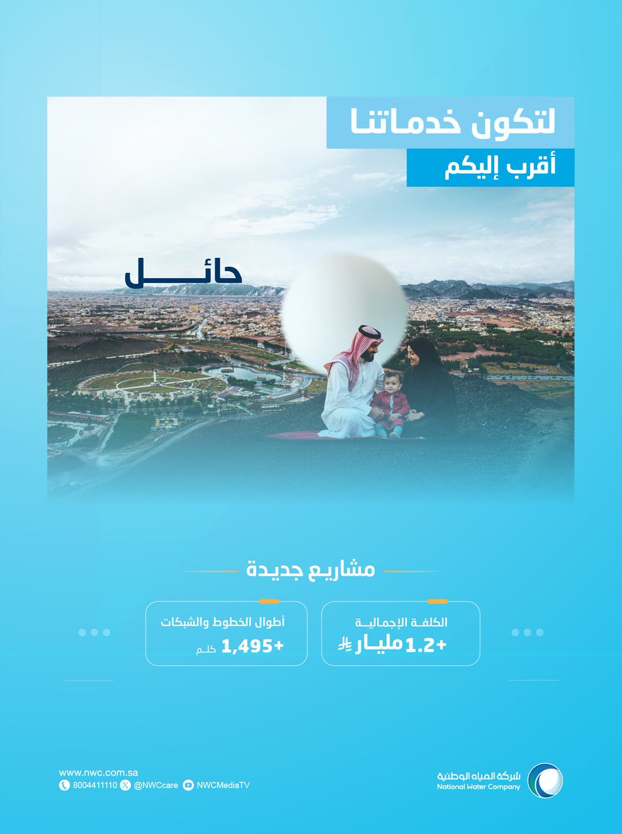 أبشروا يا أهالي حائل .. 14 مشروع مائي وبيئي بدأنا بتنفيذها.

nwc.com.sa/AR/mediacenter…