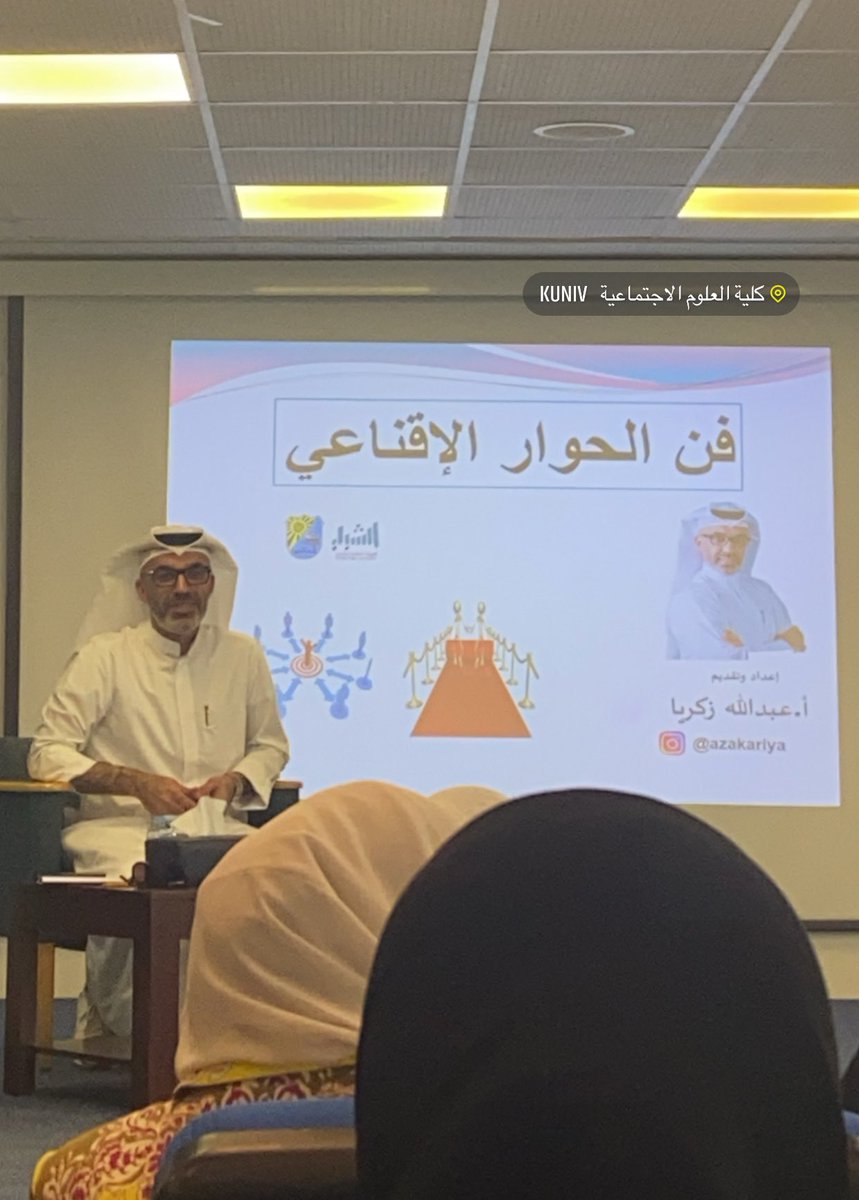 دورة فن الحوار الإقناعي في كلية العلوم الإجتماعية 🤍
<a href="/MalakQ8U/">Dr.Malak Al-Rasheed</a>