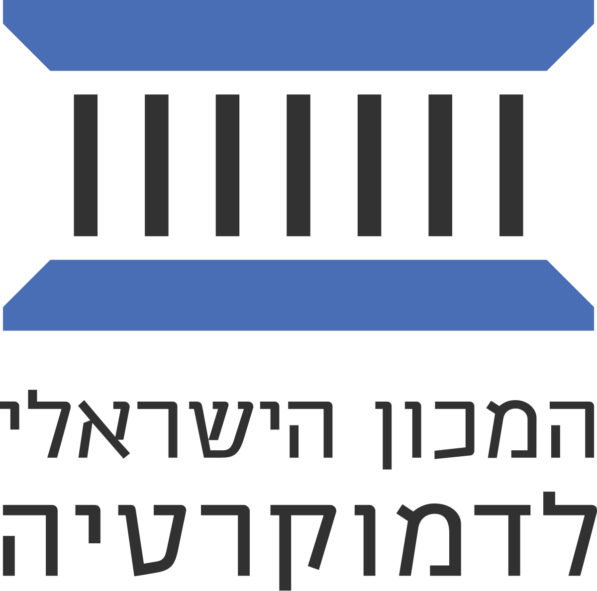 ramonhaim's tweet photo. שני חוקרים של המכון הישראלי לדמוקרטיה, ד"ר ערן שמיר-בורר ופרופ' עמיחי כהן, פרסמו מאמר שכל כולו קריאה לעצמאות של השב"כ ממרות הממשלה. בין היתר הם כתבו כי למרות שצריכים לשרור יחסי עבודה מבוססי אמון מקצועי בין ראש הממשלה לבין ראש השב"כ, לראש השב"כ "מידה מסוימת של עצמאות אל מול ראש הממשלה" וכי "עצמאות זו היא המבטיחה כי השב"כ לא יהפוך למכשיר פוליטי נגד מתנגדי המשטר, דוגמת ה'משטרות החשאיות' של דיקטטורות". וכדי להבטיח שהמסר יועבר, הם הוסיפו כי "אכן, לממשלה סמכות לקצר את משך הכהונה, ולהעביר את ראש השב"כ מתפקידו. אך בסמכות זו בוודאי צריך לעשות שימוש מצומצם, ורק משיקולים ענייניים". 

אין מה לומר, דברים מאוד משכנעים, אבל פתאום נזכרתי בעמדתו המסורתית של המכון הישראלי לדמוקרטיה ביחס ליחסי שב"כ ודרג מדיני – עמדה שסותרת מניה וביה את העמדה הנוכחית של המכון. 

בשנת 1997, כשחוק השב"כ נידון בממשלת נתניהו הראשונה, עוד לפני הגעתו לכנסת, פרסם המכון מסמך הערות לחוק שבו קבע כי "סכנה חריפה – כך מגלה הנסיון במדינות אחרות – הינה כי הגורם המיניסטריאלי הממונה על השירות לא יהיה אלא אחראי 'פורמלי', כאשר בפועל מואצלות לראש השירות הסמכות לנהל את השירות כראות עיניו". 

בשנת 1998, אחרי שהחלה חקיקת החוק בכנסת, הוזמן פרופ' מרדכי קרמניצר מהמכון הישראלי לדמוקרטיה לישיבה של ועדת הכנסת שהוקמה לעניין חוק השב"כ, והסביר לחברי הכנסת כי "זה טוב שהשירות כפוף לשלטון האזרחי". 

אפילו כשראש הממשלה נפתלי בנט עמד לפני מינוי ראש השב"כ הנוכחי, פרסמו שני חוקרים של המכון קריאה לבצע חשיבה מוקפדת על אמצעי הפיקוח של הדרג המדיני, המשפטי והפרלמנטרי על השב"כ. השניים הזכיר כיצד בעבר ראש השב"כ העז "להמרות.. את פיו של ראש הממשלה", עקב עוצמת השב"כ וחולשת מערכת הפיקוח המוסדית של הדרג המדיני על הארגון, וקבעו שהדרג המדיני חייב להפעיל פיקוח הדוק על השב"כ ודרכי פעולתו.

אחד מאותם חוקרים שכתב את הקריאה הזו הוא לא אחר מאשר פרופ' עמיחי כהן שעכשיו מטיף לעצמאות ראש השב"כ ממרות הדרג המדיני. אבל זה לא מקרה שפרופ' כהן הנכבד, ויתר חוקרי המכון, שינו את עמדתם ב-180 מעלות בסוגיית כפיפות השב"כ לממשלה. בשנים האחרונות, כל עמדותיו של המכון הישראלי לדמוקרטיה נקבעות על פי עקרון היסוד "האם זה רע לנתניהו או טוב לנתניהו" – והאמת, היושרה וגם הדמוקרטיה יכולים ללכת לעזאזל.