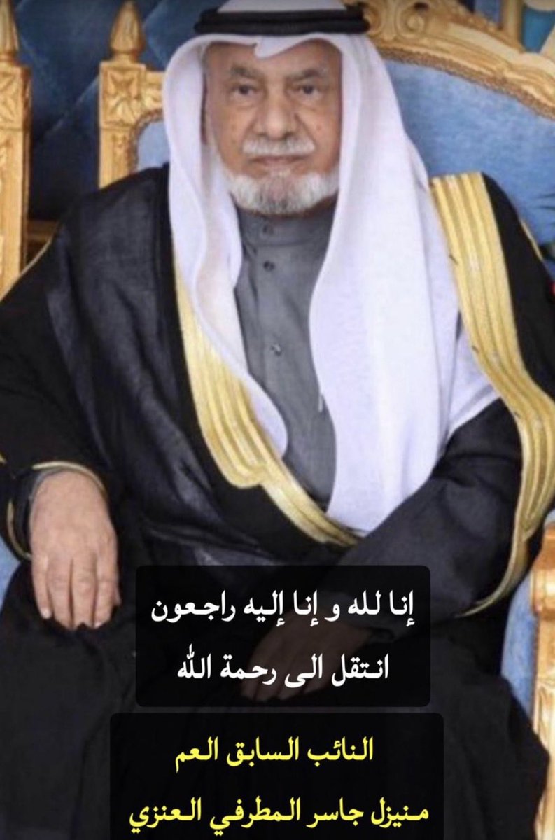 BATH785's tweet photo. النائب السابق #منيزل_جاسر_العنزي في ذمّة الله
إنّا لله وأنا إليه راجعون https://t.co/TorMQO0PJW