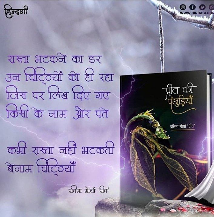 @काव्य_रस (@kavya_ras) on Twitter photo सारी चिट्ठियाँ क्यों लिखी
किसे लिखी नहीं मालूम
बस लिखते-लिखते
मोह सा हो गया उन बेनाम चिट्ठियों से।
~प्रतिमा मौर्या 'प्रीत'✍️
("प्रीत की पंखुड़ियां":प्रेम,अनुराग
के शेड्स,स्त्री-विमर्श के नव कहन,
जीवन के सहज भावों,अनुभूतियों को
जुबां देती,परिलक्षित करती कविताएं)
<a href="/Preet64658812/">Pratima Preet</a> सारी चिट्ठियाँ क्यों लिखी
किसे लिखी नहीं मालूम
बस लिखते-लिखते
मोह सा हो गया उन बेनाम चिट्ठियों से।
~प्रतिमा मौर्या 'प्रीत'✍️
("प्रीत की पंखुड़ियां":प्रेम,अनुराग
के शेड्स,स्त्री-विमर्श के नव कहन,
जीवन के सहज भावों,अनुभूतियों को
जुबां देती,परिलक्षित करती कविताएं)
<a href="/Preet64658812/">Pratima Preet</a>