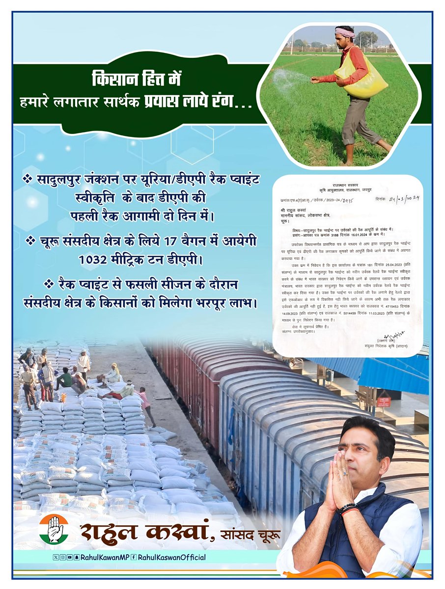 किसान भाईयो नमस्कार!

लगातार सार्थक प्रयासों के परिणामस्वरूप चूरू संसदीय क्षेत्र को एक और बड़ी सुविधा मिलने जा रही है। हमारे सादुलपुर जंक्शन पर डीएपी व यूरिया का रैक प्वाइंट स्वीकृत होने के बाद डीएपी की पहली रैक आगामी दो दिन में पहुंचेगी।

सादुलपुर में रैक प्वाइंट शुरू होने से