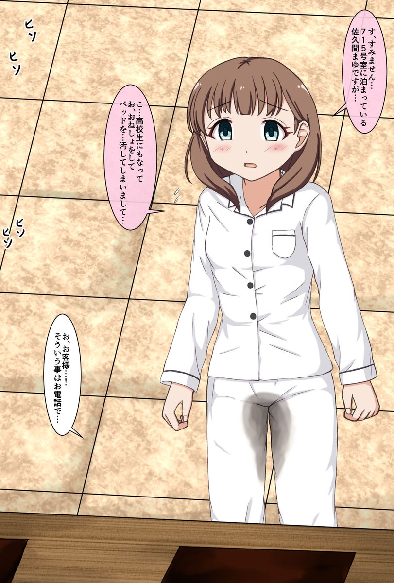 Pにおねしょをしてホテルのフロントに謝りに行くよう命令された佐久間まゆちゃんです。
2枚目はお子様パジャマ差分です
#佐久間まゆ
#おねしょ 