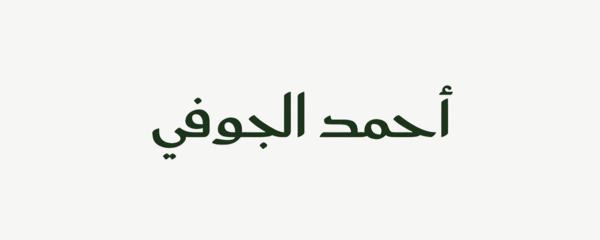 aljofi98's tweet photo. #الخط_السعودي https://t.co/tP1qYBy8nJ