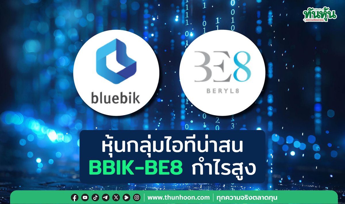 thunhoon1's tweet photo. หุ้นกลุ่มไอทีน่าสน  BBIK-BE8 กำไรสูง
อ่านเพิ่มเติมคลิก https://t.co/pLTmCRMCWG
#Thunhoon #ทันหุ้น #ทันหุ้นออนไลน์ #mai #หุ้นไอที #BBIK #BE8 https://t.co/da4OAf3LeT