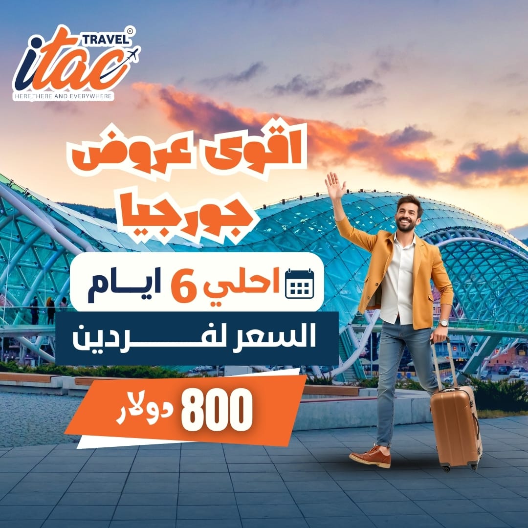 خصم 25% لرحلتك إلي جورجيا 
احجز الآن واستمتع بأقوي العروض

للحجز والاستفسار 
995500505097
995596915050

 او زوروا موقعنا الالكتروني 
itactravel.com

#جورجيا #تبليسي #السياحةفي_جورجيا #سياحة_جورجيا