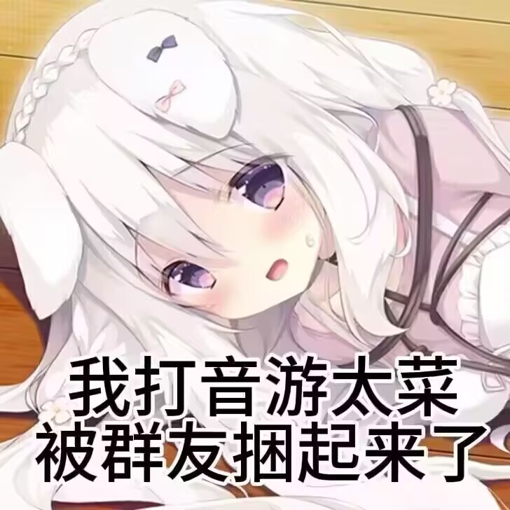 我打音游太菜
被群友捆起来了
————————
“原来这样就可以挨捆么。。那很好了”