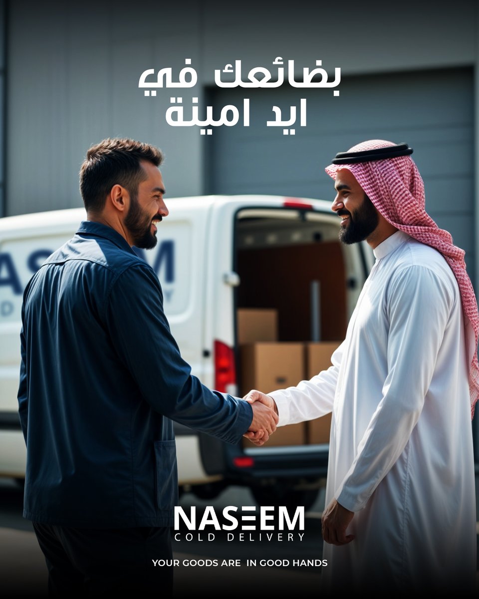 NaseemCold's tweet image. Because your products deserve the best... we deliver them safely. From warehouses to delivery, 

لأن أعمالك تستحق الأفضل... نحن نوصلها بأمان .من المستودعات إلى التوصيل.  
#colddelivery #quickfreezing #frozen #frozentransfer #frozentransport #icecold #frozengoods #chilleddelivery