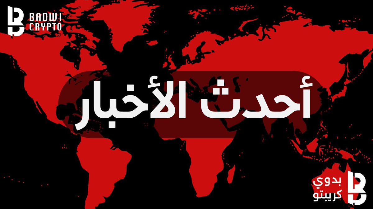 🚨 أهم ما حدث في الساعات الأخيرة🔥

🧵  جهزنا هذا الثريد لأبرز الاحداث و الاخبار في الساعات الماضية👇 تابع معي!

🌟 إذا أعجبك المحتوى، دعمنا بـ ❤️ لايك و ♻️ ريتويت لنتمكن من الوصول لأكبر عدد من المتابعين، ولتقديم المزيد من التحليلات القيمة لكم!

🧵 1/13 👇