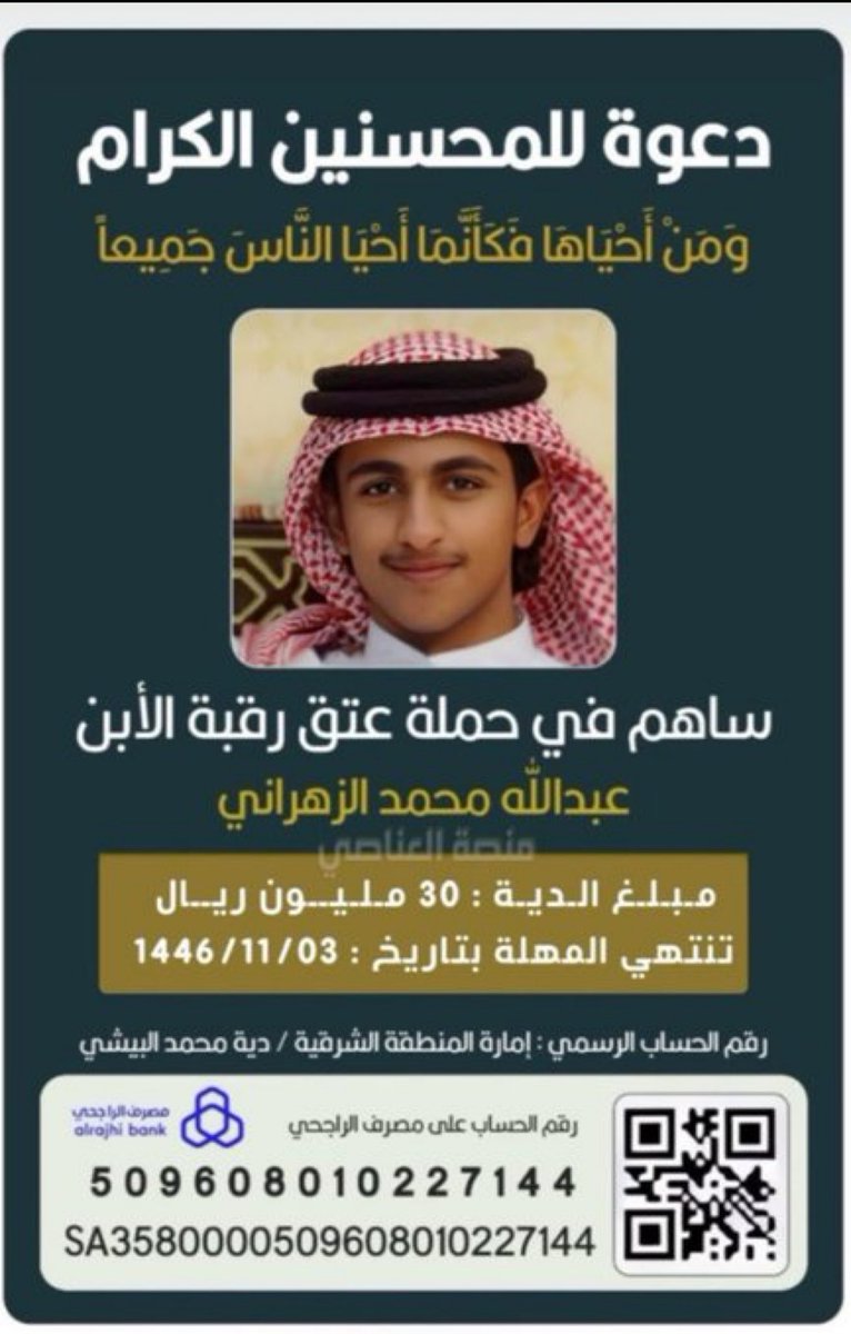 dooo2030's tweet photo. قال تعالى:
{وَمَنْ أَحْيَاهَا فَكَأَنَّمَا أَحْيَا النَّاسَ جَمِيعًا}

المبلغ المتبقي 3 مليون و 400 الف ريال
باقي من المهله 15 يوم على القصاص ، الله الله في اختكم 
#ام_عبدالله_الزهراني_تنخاكم
في #عتق_رقبة_عبدالله_الزهراني
ابنها الصغير كان عمره 14 سنة ، لاتحرمونها منه
👈 توفي أبو عبدالله بعد الحكم على ابنه بالقصاص بشهرين رحمة الله عليه 
👈 توفي أخو عبدالله الكبير قبل اربعة اشهر ، تكفوووون تكفوووون افزعو لام عبدالله فهي تمر بأيام عصيبه وكان الله في عونها .
*حساب امارة المنطقة الشرقية*
بـ أسم : دية محمد البيشي
حساب الدية بالراجحي
509608010227144
رقم الايبان للتحويل من البنوك الأخرى
SA3580000509608010227144