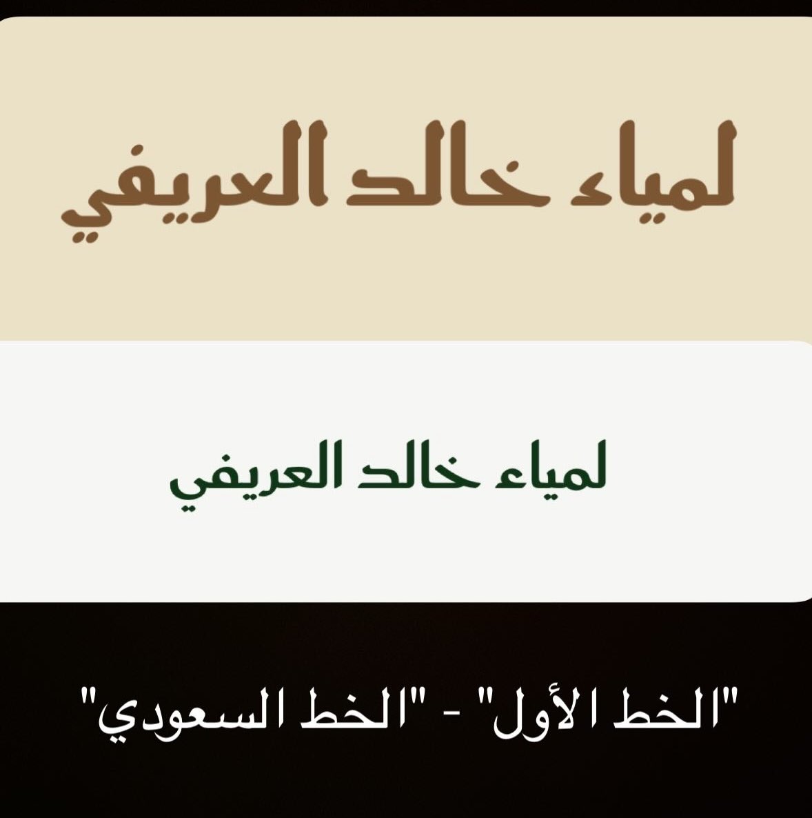 LMU_K's tweet photo. #الخط_الأول 
#الخط_السعودي https://t.co/WFFX32VFKR