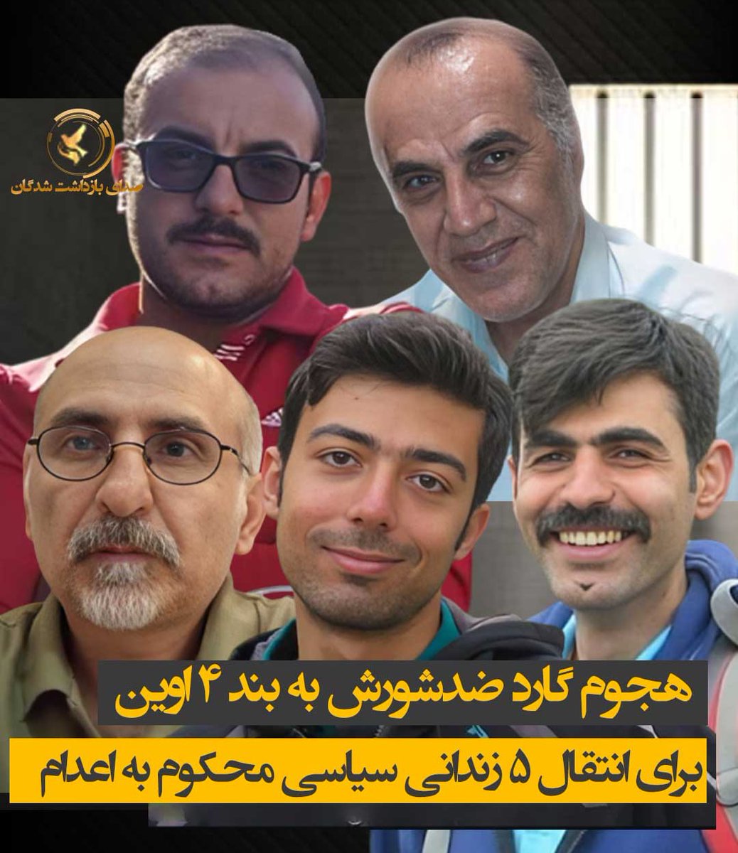 وقتی رژیم به مذاکره مستقیم با«شیطان بزرگ»و«قاتل قاسم» تن میدهد
بعیدنیست که بخواهد
وارفتگی خود رابا اعدام زندانیان سیاسی بیدفاع«جبران»کند

خبرهای نگران کننده‌ای از اوین میرسد
صدای این زندانیان قهرمان باشیم 

#محمد_تقوی
#پویا_قبادی
#وحید_بنی_عامریان
#علی_اکبر_دانشورکار
#بابک_علیپور