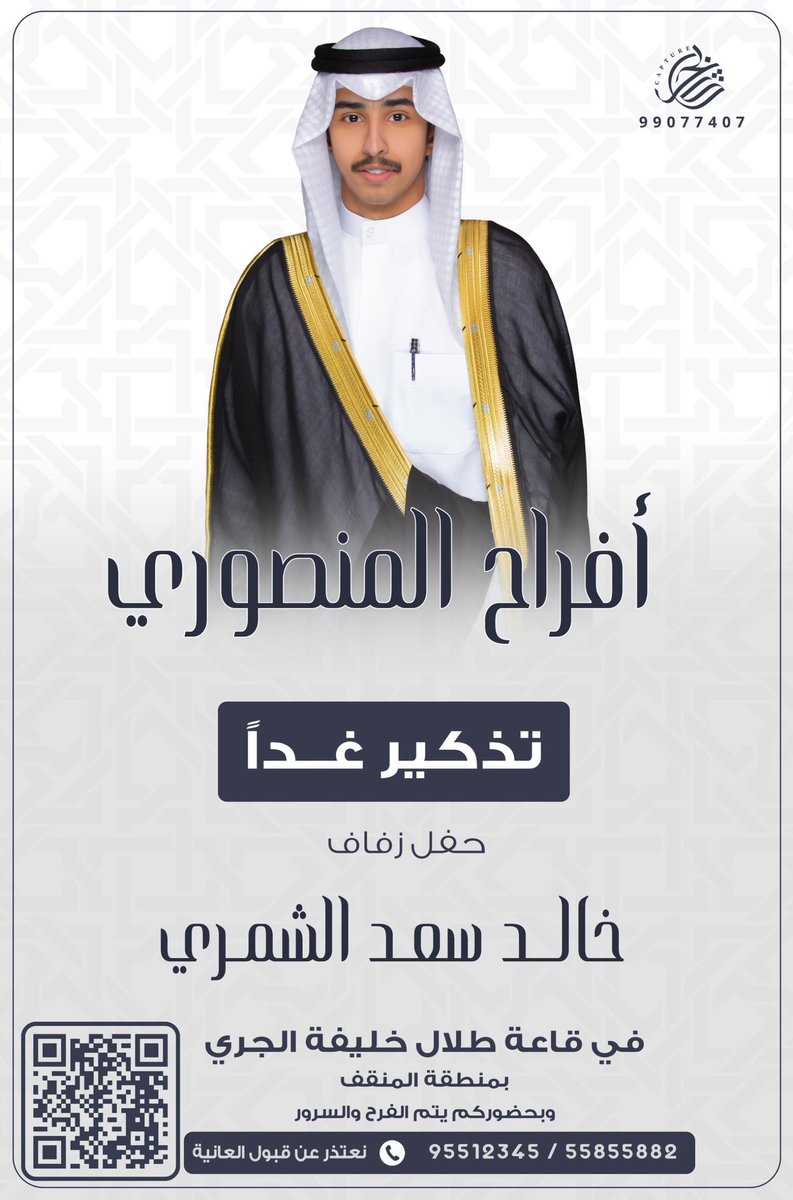 يتشرف
سعد أحمد حبيب الشمري وإخوانه
بدعوتكم لحضور حفل زفاف إبنهم

خالد

غداً الخميس : 17-4-2025
في قاعة طلال خليفة الجري بمنطقة المنقف
يا مرحبا بالجميع