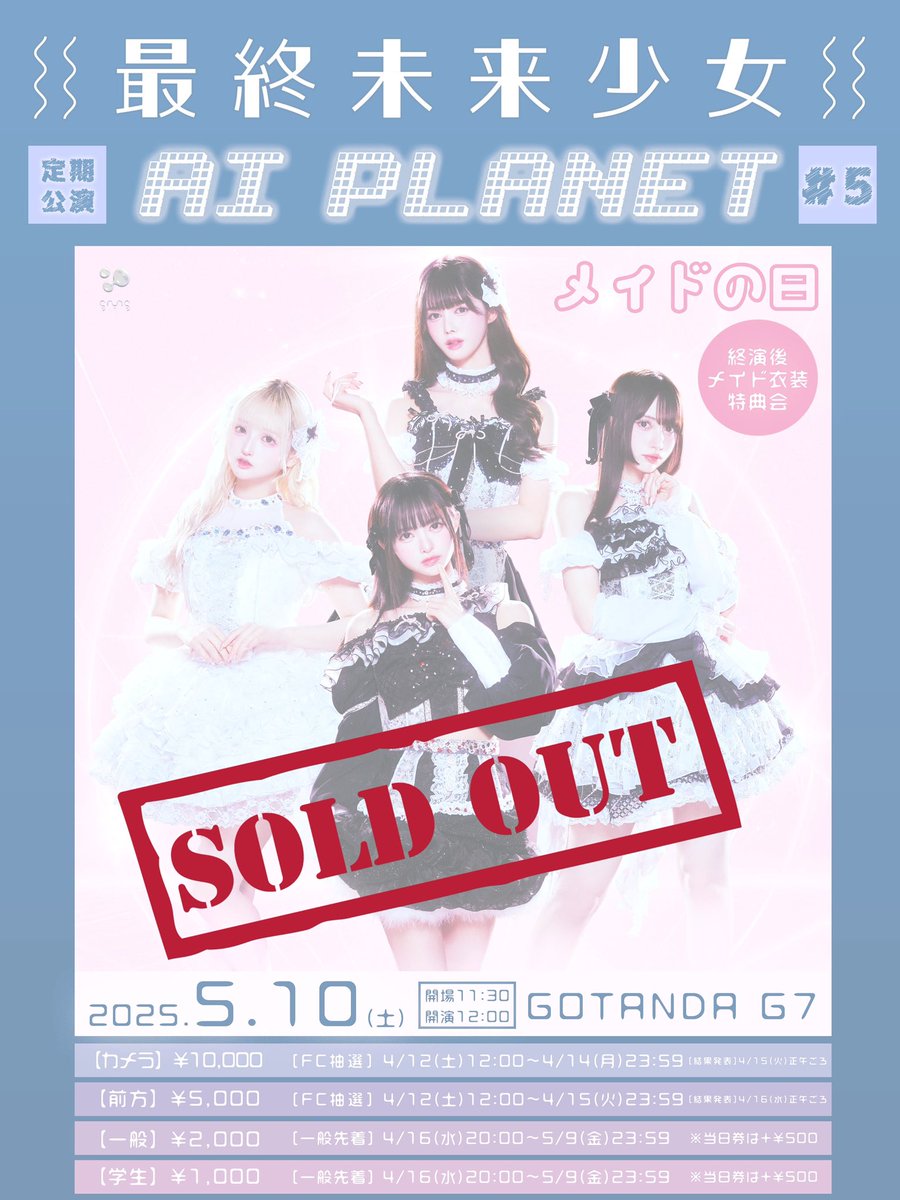 ◤◢◤ 『AI PLANET #5』チケット完売🎉◢◤◢ 最終未来少女 定期公演