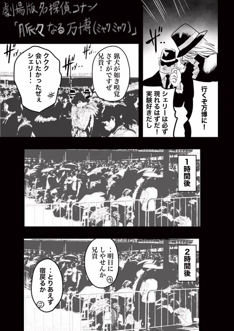 万博コナン、人が多すぎて黒の組織は会場に入れなさそう 