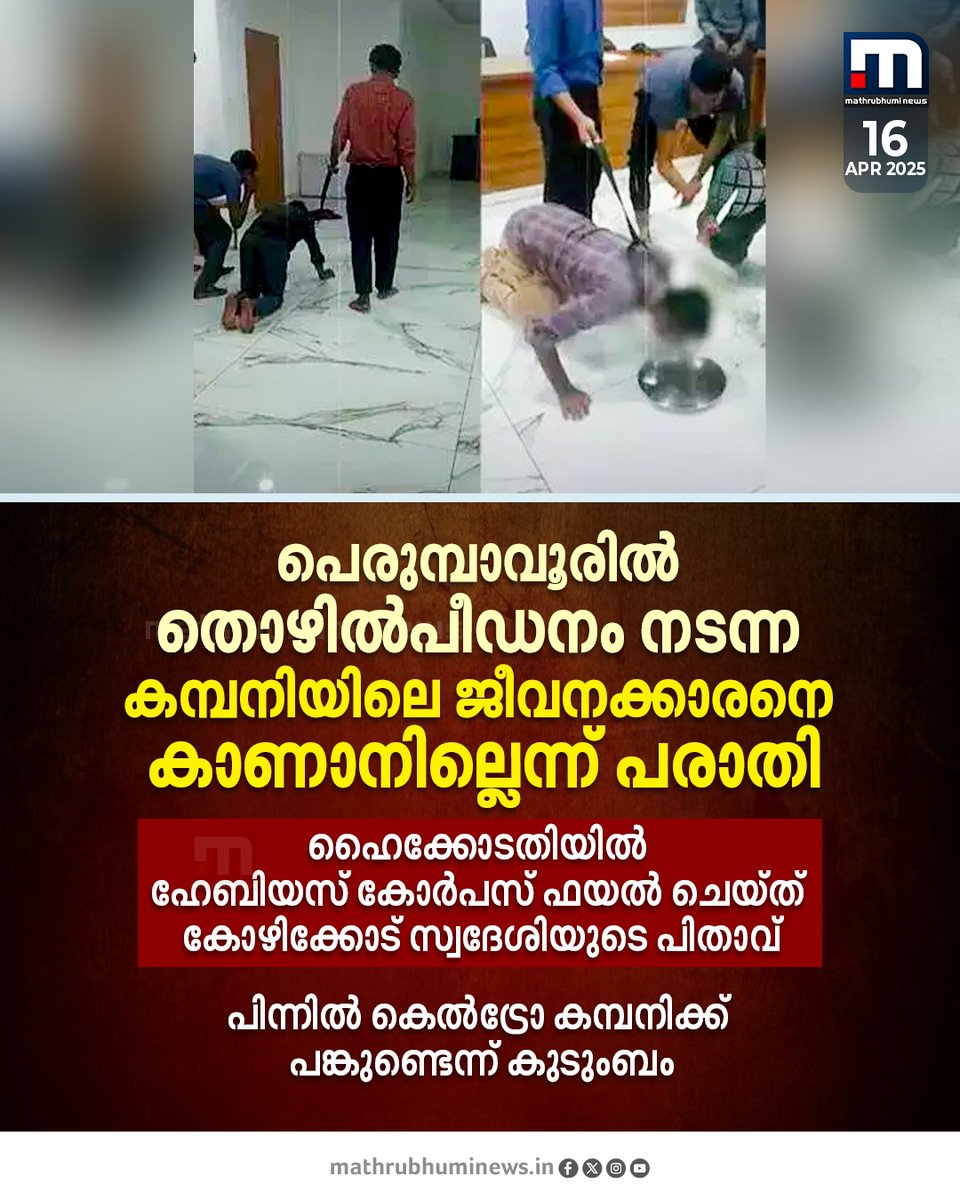 mathrubhuminews's tweet image. പെരുമ്പാവൂരിൽ തൊഴിൽപീഡനം നടന്ന കമ്പനിയിലെ ജീവനക്കാരനെ കാണാനില്ലെന്ന് പരാതി
​#Perumbavoor #LabourHarassment #ManMissingCase #Habeascorpus