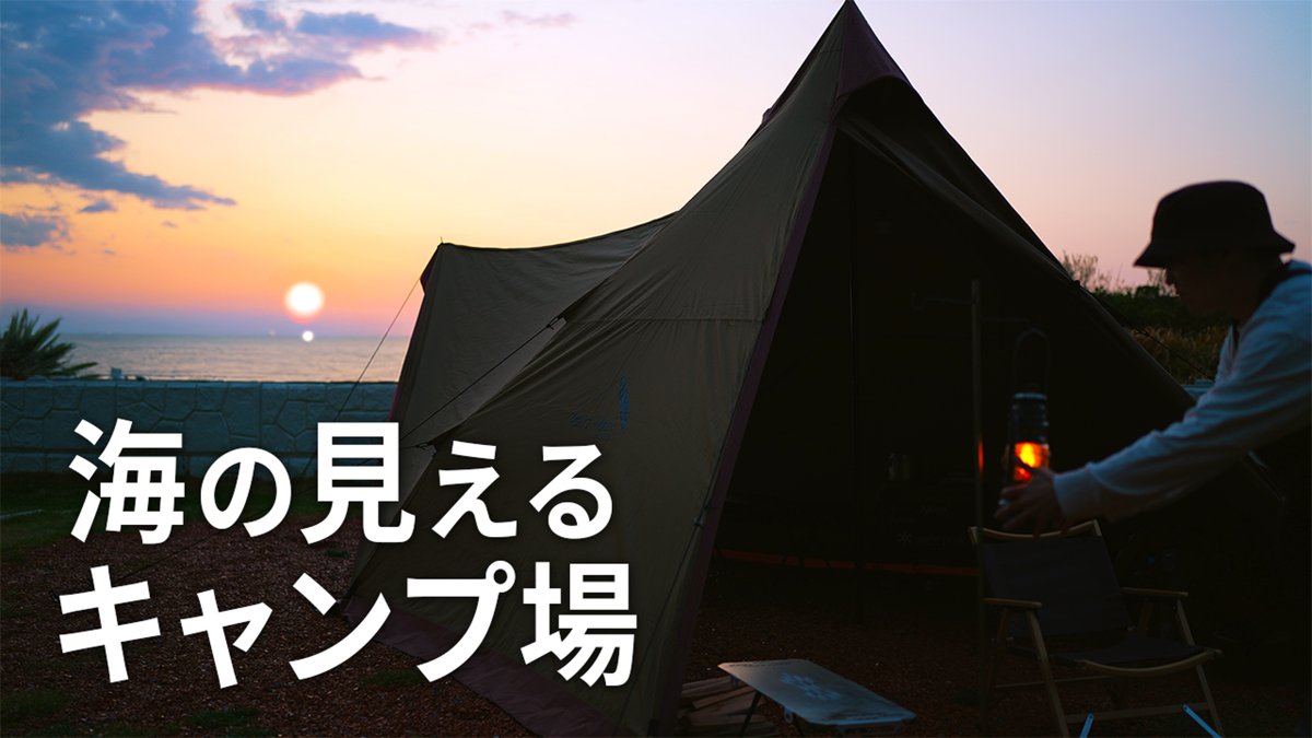 Daikichi_GoOut's tweet photo. 春の嵐に巻き込まれるも、
夕方には海と夕焼けのコラボレーションが眼前に！

心癒される南房総の絶景キャンプ旅🏕️
https://t.co/VMBDDdMdKu

#ソロキャンプ #海キャンプ #館山 https://t.co/sfSBmOjlth