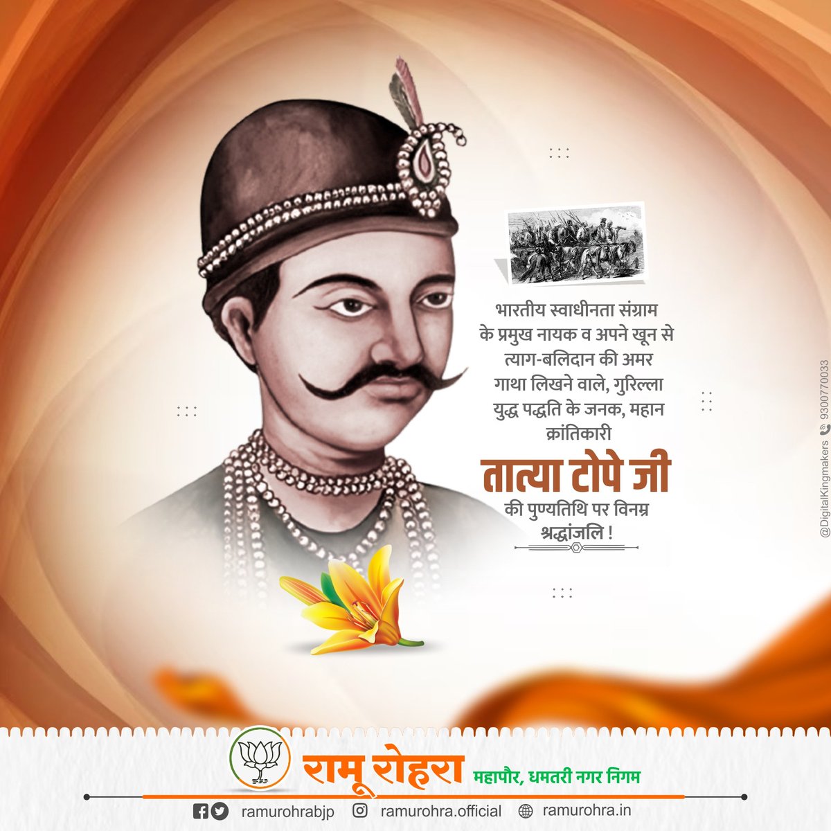 भारतीय स्वाधीनता संग्राम के महानायक, गुरिल्ला युद्ध के जनक, अमर बलिदानी तात्या टोपे जी की पुण्यतिथि पर कोटि-कोटि नमन।

उनका साहस, संघर्ष और राष्ट्रभक्ति सदैव हमें प्रेरणा देता रहेगा।

#TatyaTope #तात्या_टोपे