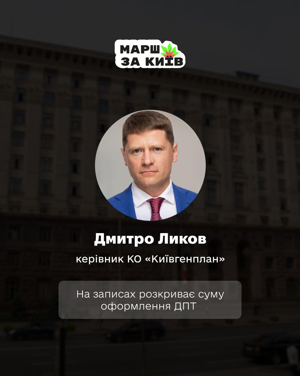 marshzakyiv's tweet photo. @bihusinfo ❌ Дмитро Ликов – керівник КО «Київгенплан». На записах розкриває суму оформлення ДПТ https://t.co/Mh930aDMFa