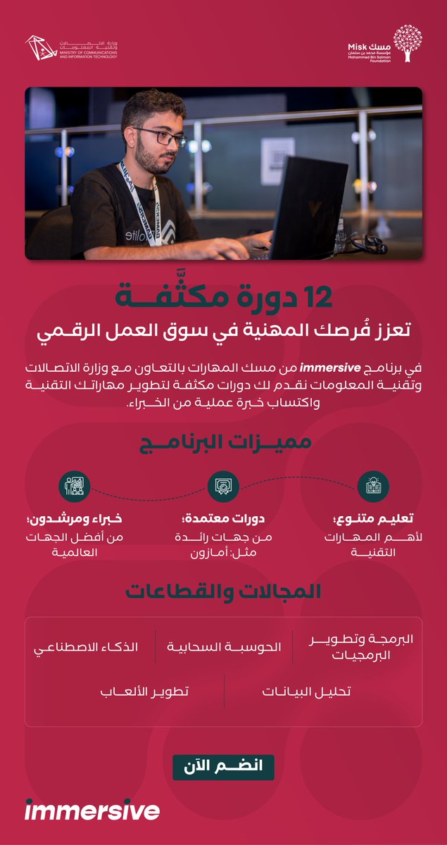MiskSkills's tweet photo. مستقبلك المهني يعتمد على مهاراتك!​

نطلق اليوم من خلال برنامج #immersive بالشراكة مع وزارة الاتصالات وتقنية المعلومات @McitGovSa  متمثلة في مبادرة #مهارات_المستقبل ، 12 دورة مكثفة تساهم في تأهيل شبابنا لسوق العمل بأهم المهارات التقنية.​

سجّل الآن https://t.co/AxEmFiByZM https://t.co/F9nIbf4Mnm