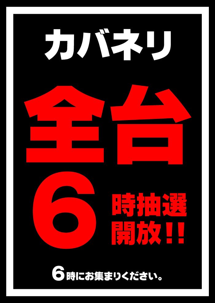 SidePlaza's tweet photo. 明日①⑦日⚾️
時差開放とか好きじゃないけど認定検査の関係でカバネリ「全台」「⑥」時抽選開放です。朝からカバネリいきたい人ゴメンね😞

他の機種は通常通り朝9時開店🎰
時差台なんて当然として、通常開店でどう魅せるかだろパチ屋は← https://t.co/6JfM45XE14