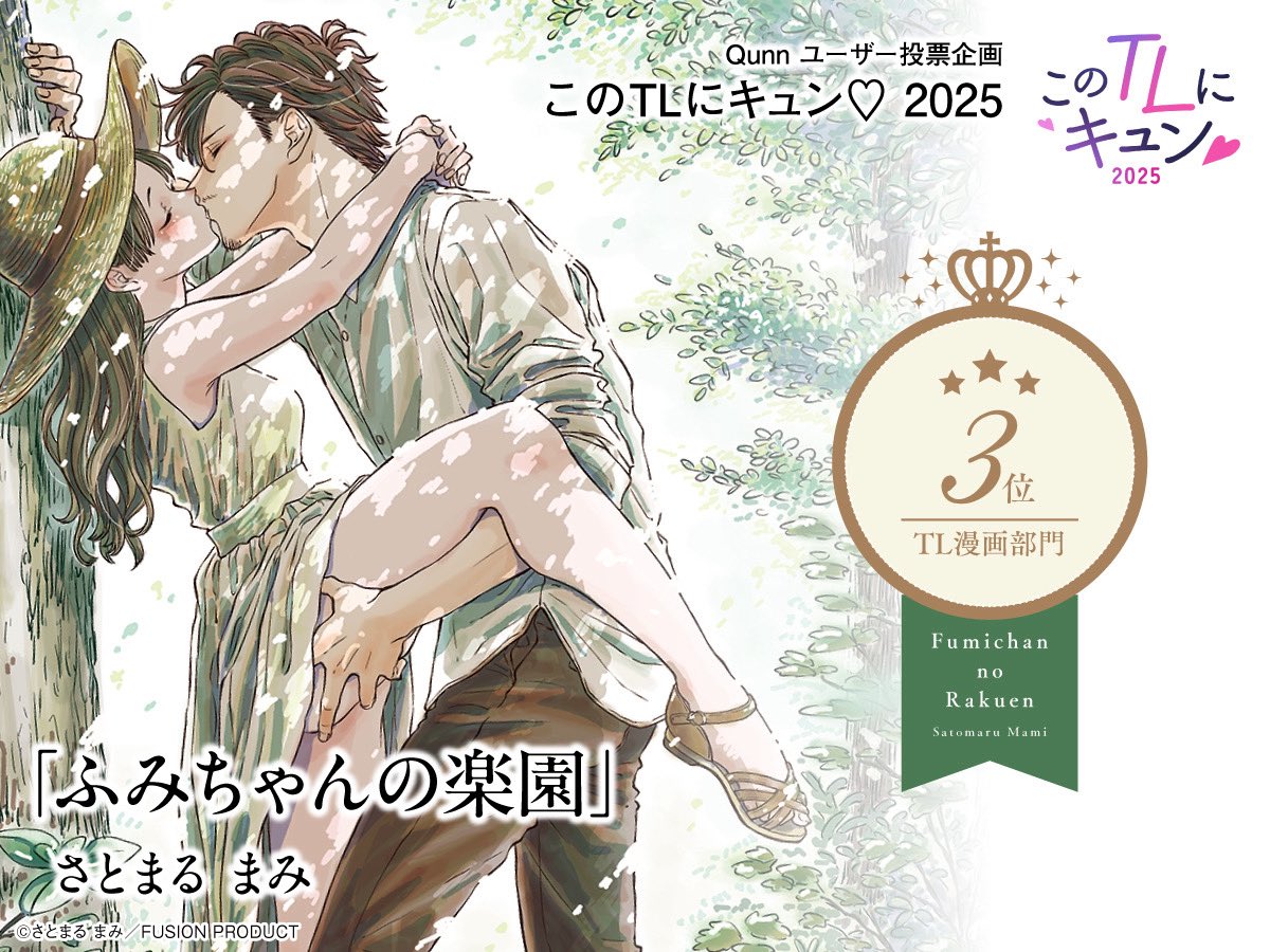 このTLにキュン♡2025【TL漫画部門】
『ふみちゃんの楽園』3位をいただきました!
たくさんの方にご投票いただけてとっても嬉しいです!本当にありがとうございました🙇‍♀️!

結果発表記事などはツリーに↓ 