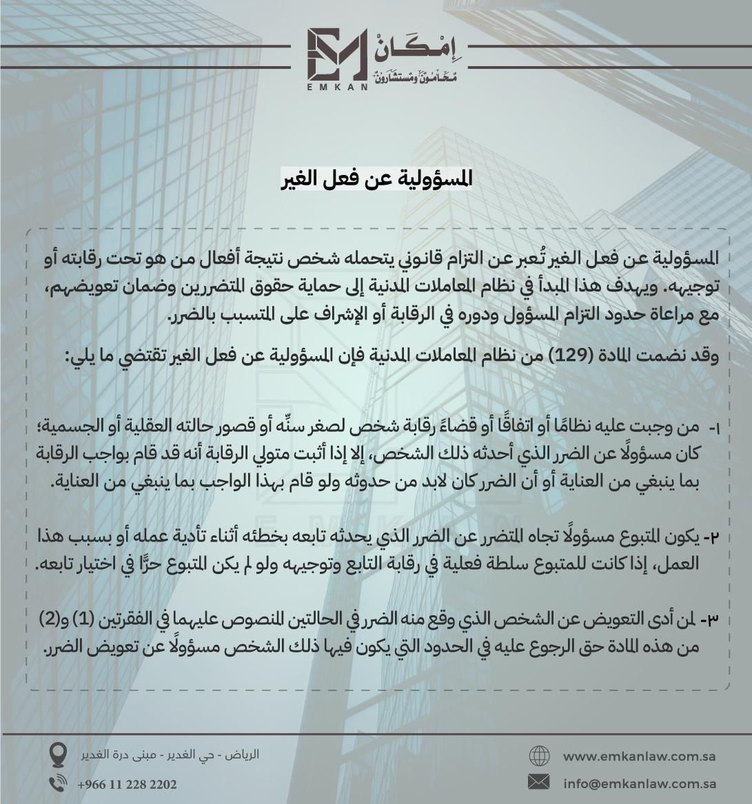 emkanlaw's tweet photo. المسؤولية عن فعل الغير تُعبر عن التزام قانوني يتحمله شخص نتيجة أفعال من هو تحت رقابته أو توجيهه. ويهدف هذا المبدأ في نظام المعاملات المدنية إلى حماية حقوق المتضررين وضمان تعويضهم، مع مراعاة حدود التزام المسؤول ودوره في الرقابة أو الإشراف على المتسبب بالضرر
#نظام_المعاملات_المدنية https://t.co/Kwxqe8hQWw