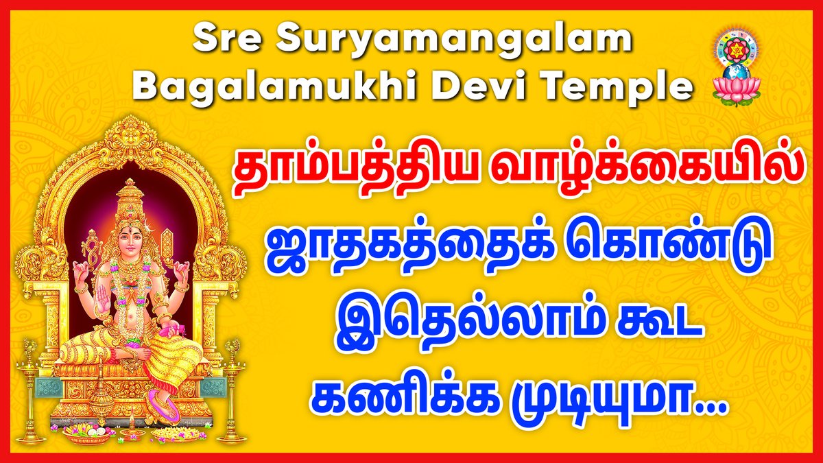 Sre_Bagalamukhi's tweet image. தாம்பத்திய வாழ்க்கையில் ஜாதகத்தைக் கொண்டு இதெல்லாம் கூட கணிக்க முடியுமா...

Watch this Video PREMIERING in YouTube
Link - youtu.be/g6CY0B3-tGg

#astrologyintamil #tamiljodhidam #astrologyclasses  #basicastrology #weeklyastrology #sresuryamangalam #bagalamukhi #bagalamukhidevi