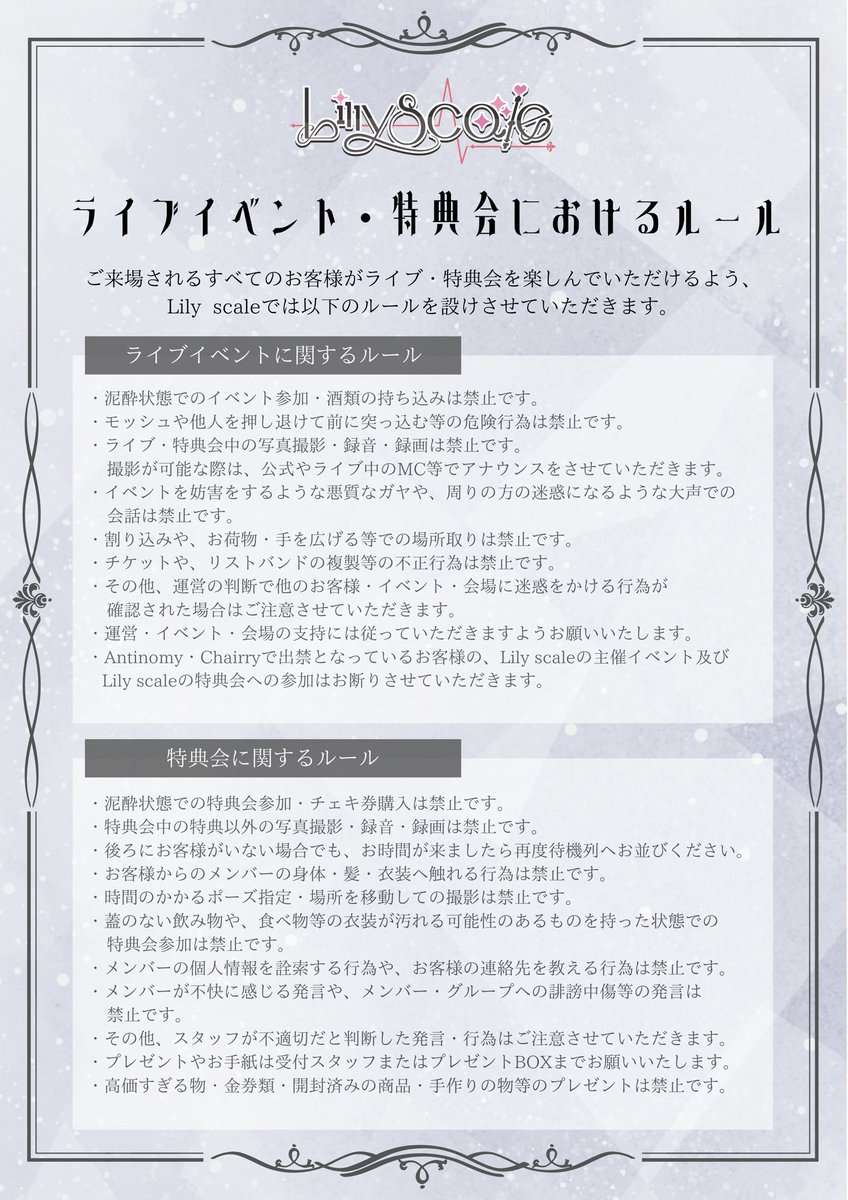 Lily scaleのライブイベント・特典会におけるルールになります