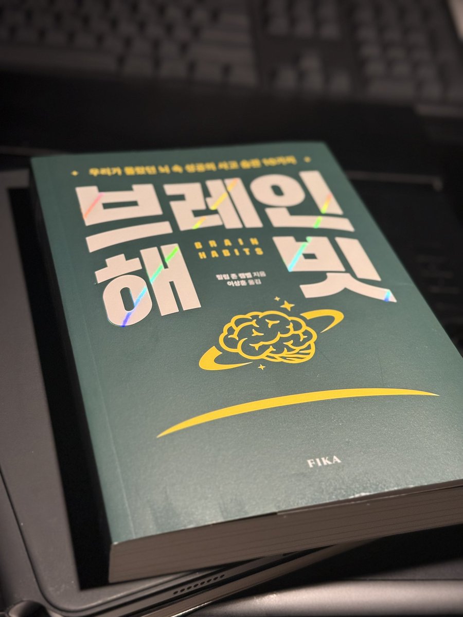 다 읽어따… 기업 임원 대상으로 뇌 코칭 진행해주는 아조씨가 쓴 책임…
뇌 코칭이 뭐여? 했는데
걍 내 머릿속 뇌가 뭔 로직으로 돌아가는지 알게 해주고 그 특성을 알려준 담에 어떻게 하면 잘 이용할 수 있는지 가르쳐주는거엿다……🫠
내가 하는 생각이 효율적인지 아닌지 애매할때가 있는데
