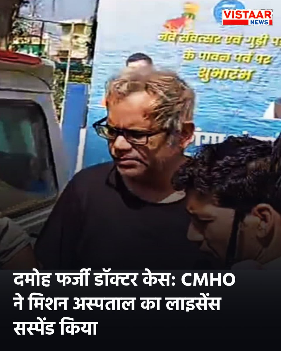 VistaarNews's tweet photo. दमोह फर्जी डॉक्टर केस: CMHO ने मिशन अस्पताल का लाइसेंस सस्पेंड किया
#MadhyaPradesh #Damoh #FakeDoctorCase #BreakingNews https://t.co/xK6pqUDeVK