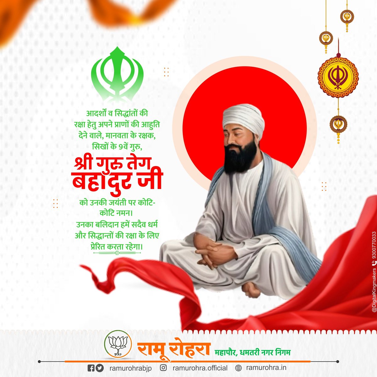 अन्याय के विरुद्ध सत्य की मशाल जलाने वाले, धर्म की रक्षा हेतु सर्वोच्च बलिदान देने वाले श्री गुरु तेग बहादुर जी के प्रकाश पर्व पर शुभकामनाएं

आपका जीवन सदैव हमें सत्य, त्याग और साहस की प्रेरणा देता रहेगा।

#GuruTeghBahadur #PrakashParv