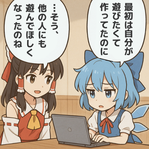 気づけば、誰かのために。
#ゲーム作る霊夢 