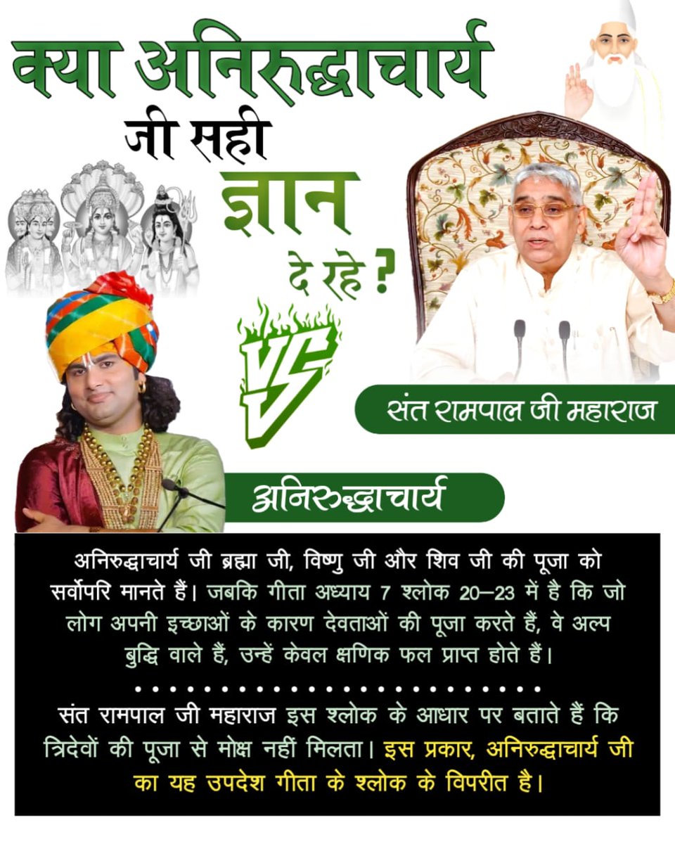 GbMittar89209's tweet photo. #फर्जी_कथावाचक_अनिरुद्धाचार्य

Aniruddhacharya Exposed
♦️अनिरुद्धाचार्य जी कहते हैं पिंड दान या श्राद्ध कर सकते हैं। संत रामपाल महाराज जी प्रमाण सहित बताते हैं कि पवित्र गीता अध्याय 9 श्लोक 25 में स्पष्ट प्रमाण है कि भूतों को पूजने वाले भूतों को प्राप्त होंगे, अर्थात श्राद्ध https://t.co/1e3u6eSJMu